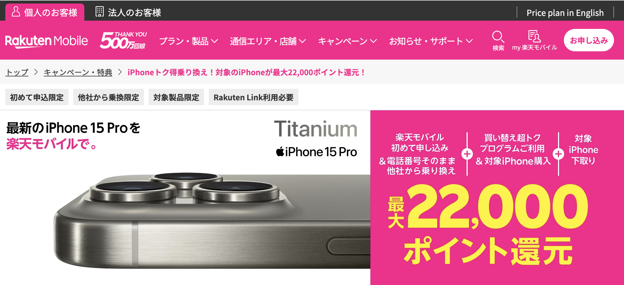 iPhoneトク得乗り換えキャンペーン