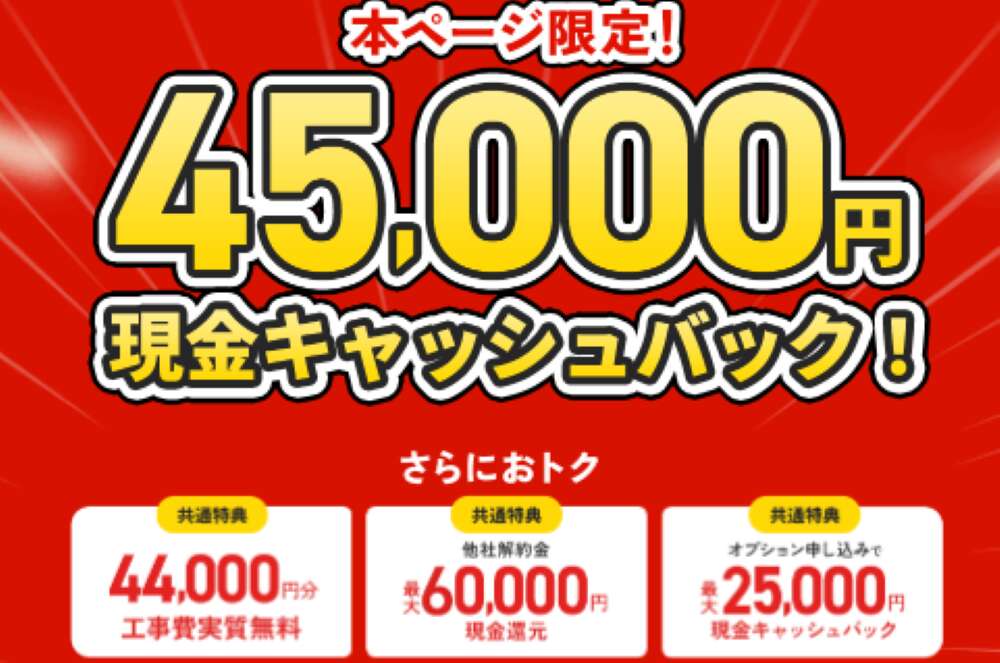 NURO光は45,000円キャッシュバック