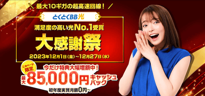 とくとくBB光 12月キャンペーン