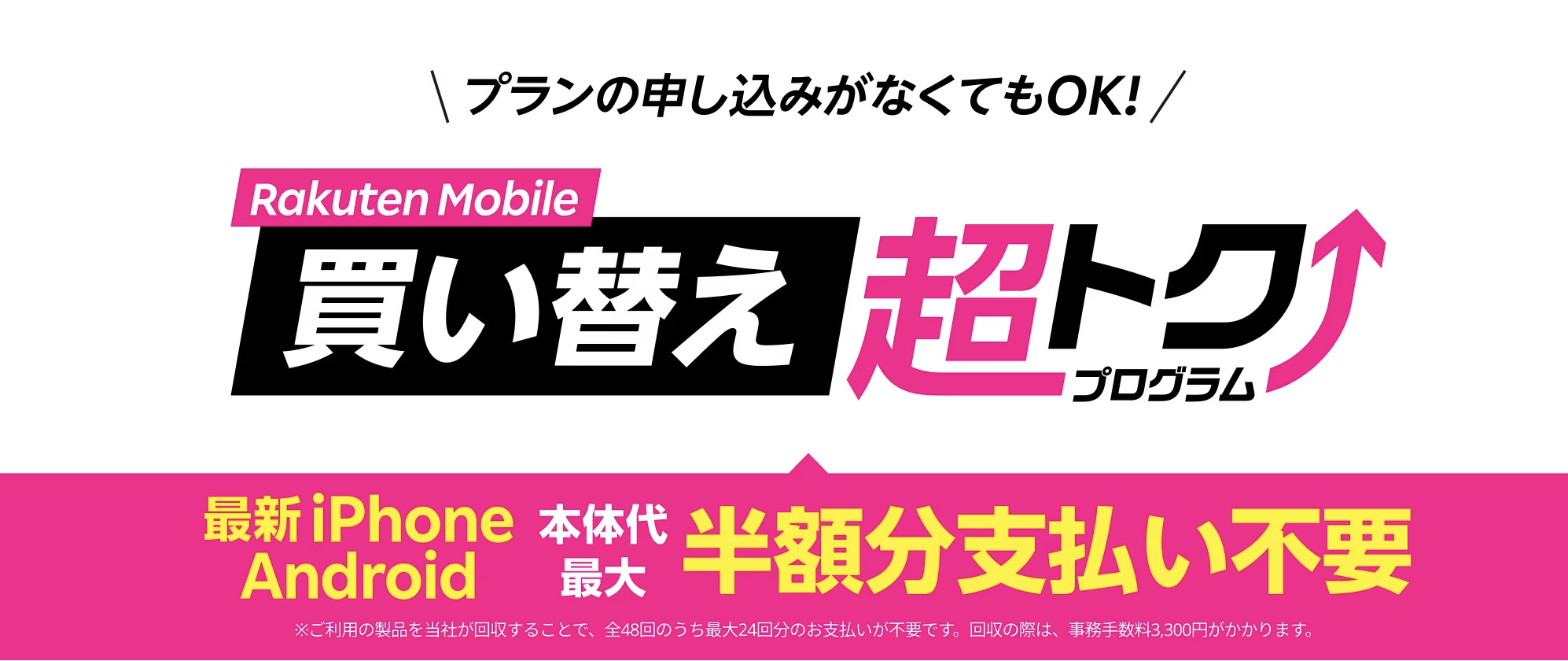 楽天モバイル買い替え超トクプログラム