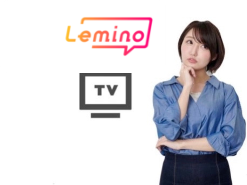 Leminoをテレビ