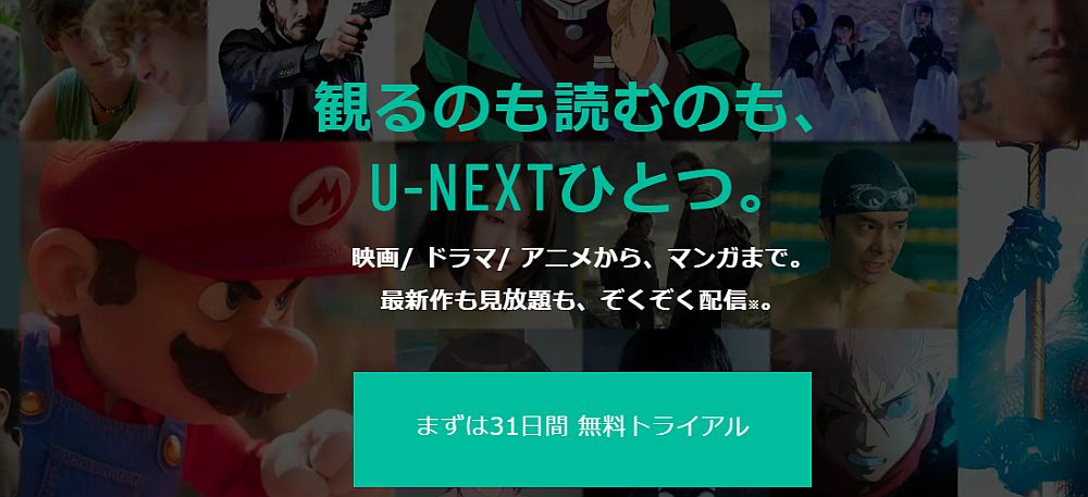 U-NEXT 無料トライアル申し込みページ