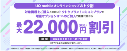 uq モバイル iphoneのオンラインショップキャンペーン画像