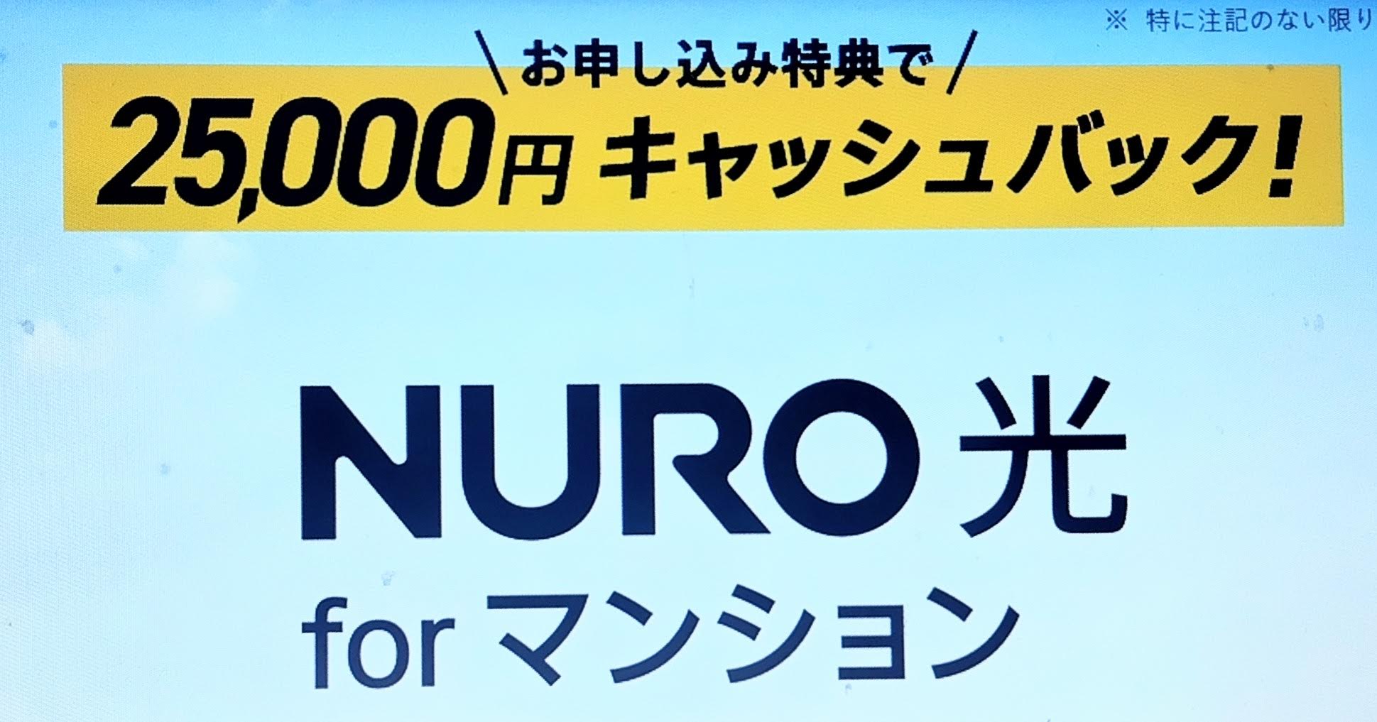 NURO光forマンションキャッシュバック