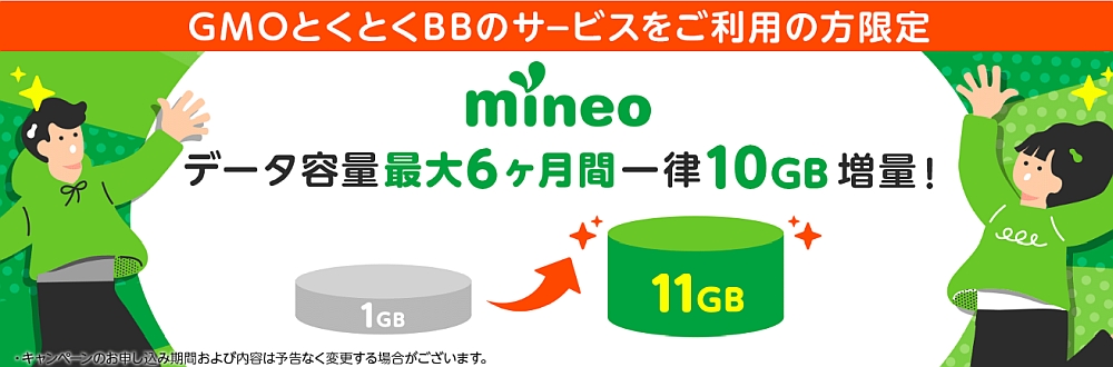 とくとくBB×mineo