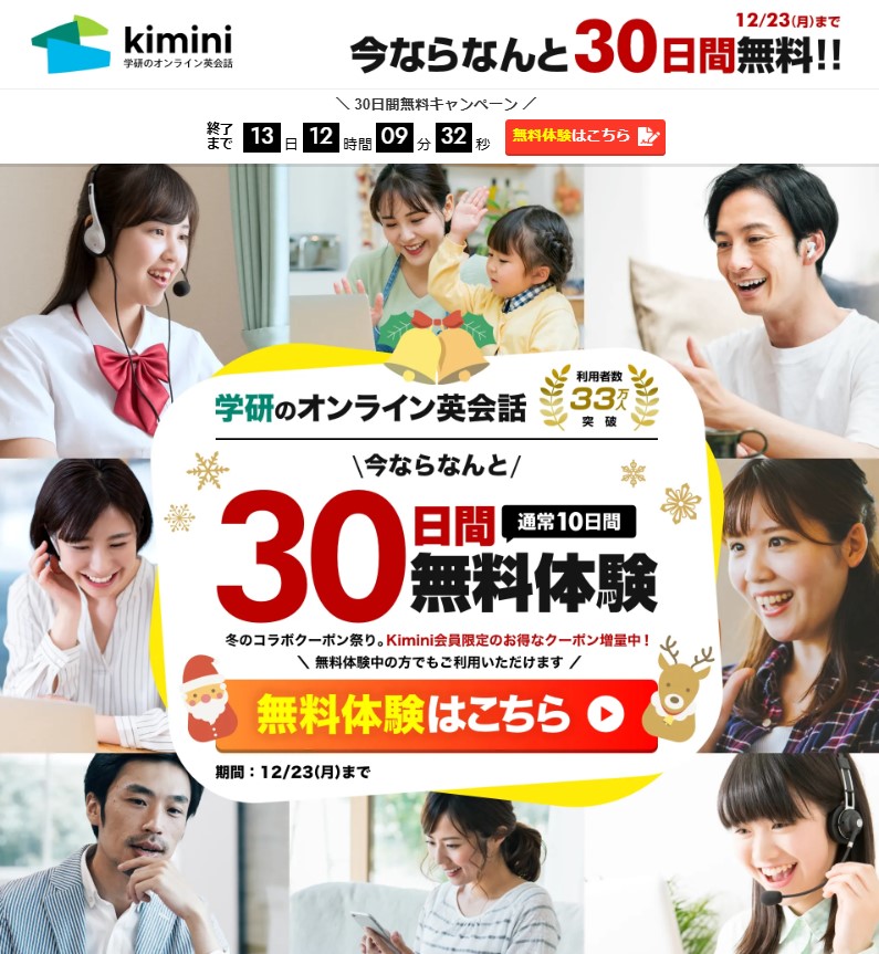 kimini英会話無料体験30日間