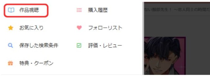 DLsite購入・閲覧手順
