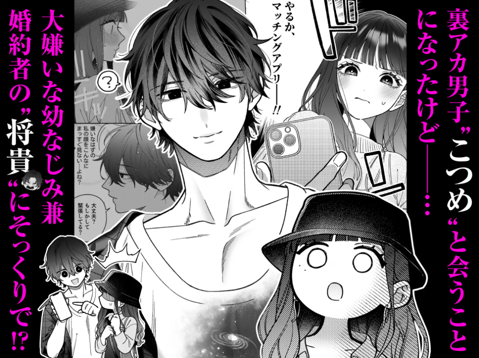 会いに行った裏アカ男子が大嫌いな婚約者で詰んだ。 試し読み