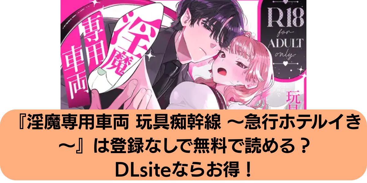 淫魔専用車両 玩具痴幹線 ～急行ホテルイき～