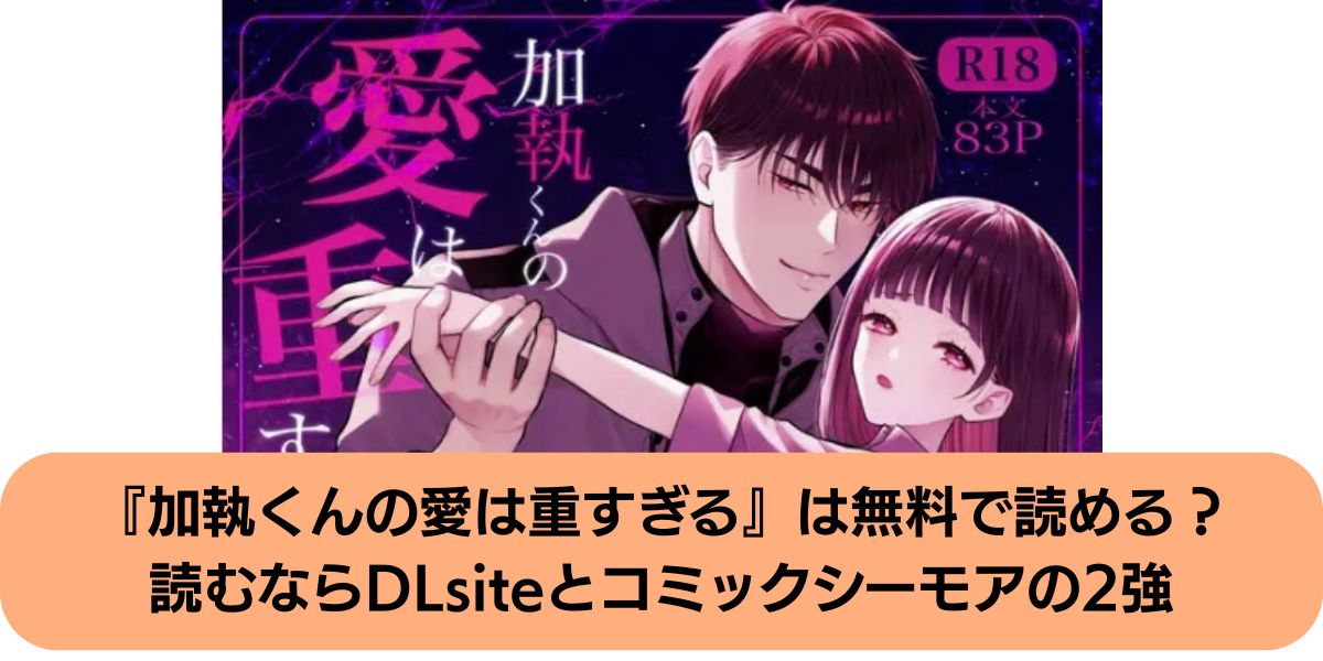 加執くんの愛は重すぎる
