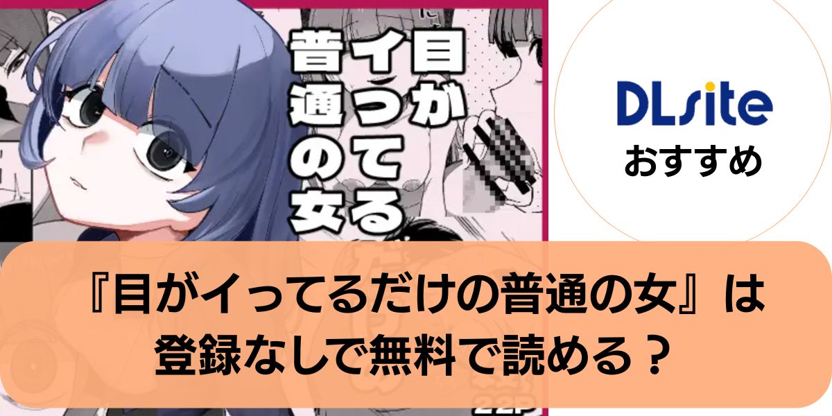 目がいってるだけの普通の女
