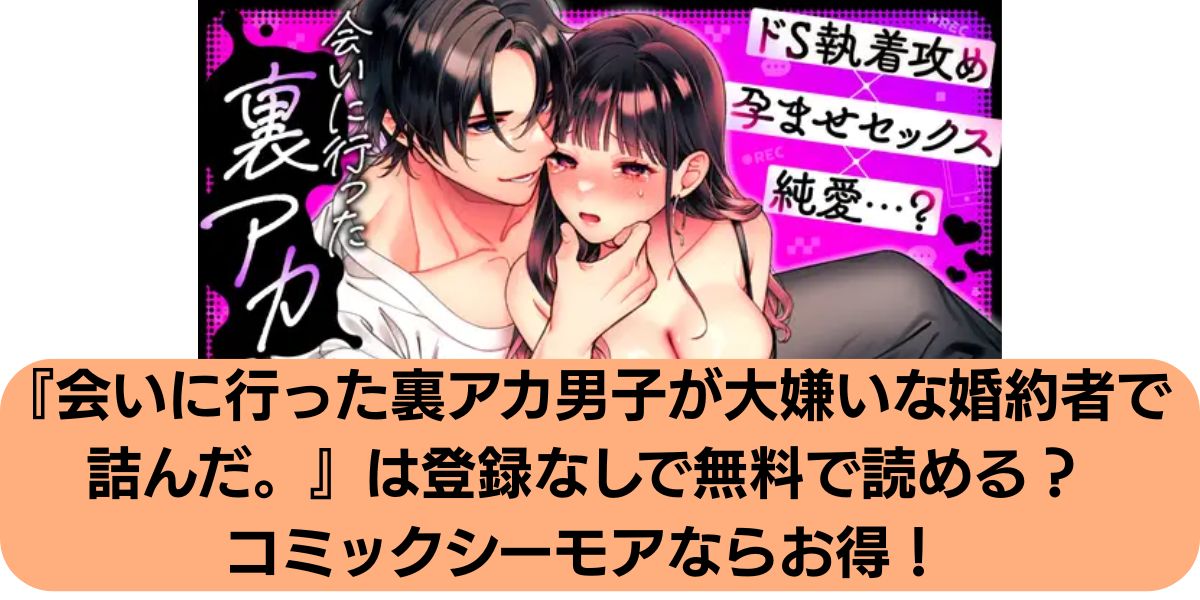 会いに行った裏アカ男子が大嫌いな婚約者で詰んだ。