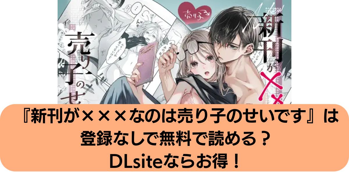 新刊が×××なのは売り子のせいです