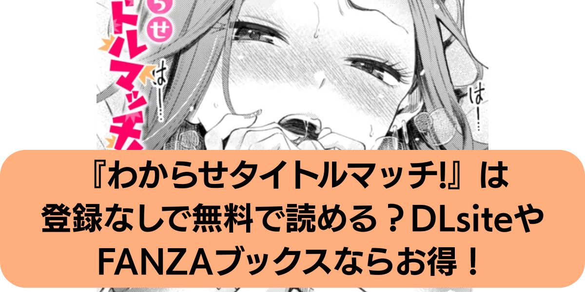 わからせタイトルマッチ!
