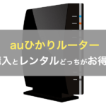 auひかり　ルーター