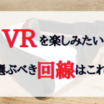 VR　回線