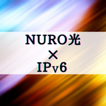 NURO光　IPv6