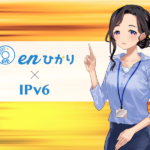 enひかり IPv6 アイキャッチ