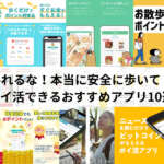 歩いてポイ活