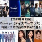 Disney+　韓国ドラマ