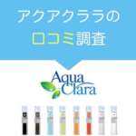 アクアクララ　口コミ