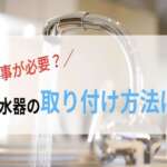 浄水器　取り付け方法