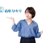 enひかり　料金