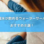常温水が飲めるウォーターサーバーおすすめ８選！雑菌は大丈夫？