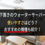 下置きウォーターサーバーでボトル交換が楽になるってホント？詳しく調査してみた