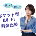 ポケット型WiFi　料金比較