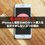 格安SIM　iPhone　ロゴ