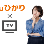 auひかり　テレビ